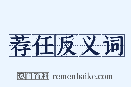 荐任反义词是什么意思的图片